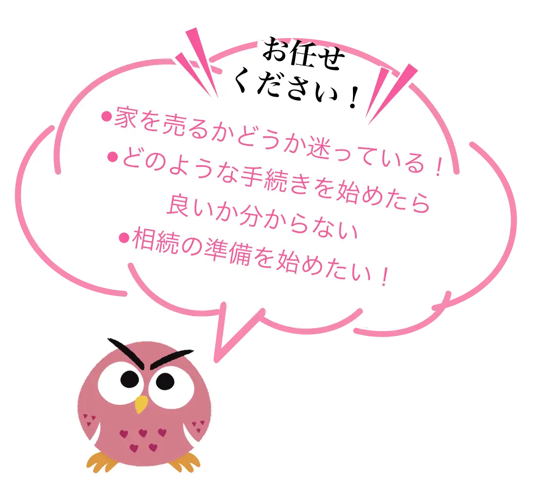 ●家を売るかどうか迷っている！●どのような手続きを始めたら良いか分からない●相続の準備を始めたい！　お任せください！